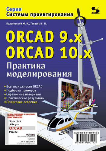 ORCAD 9.x, ORCAD 10.x.Практика моделирования