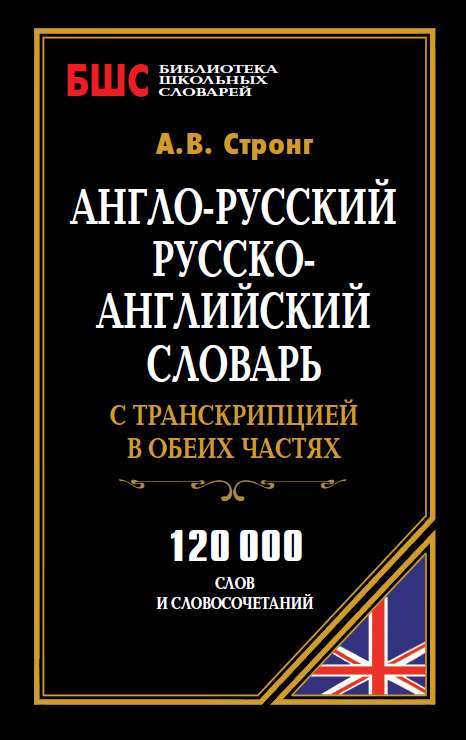 Англо-русский, русско-английский словарь с транскрипцией в обеих частях. 120 000 слов и словосочетаний