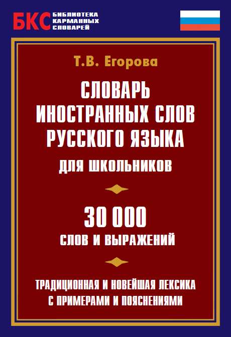 Словарь иностранных слов русского языка для школьников. 30 000 слов и выражений