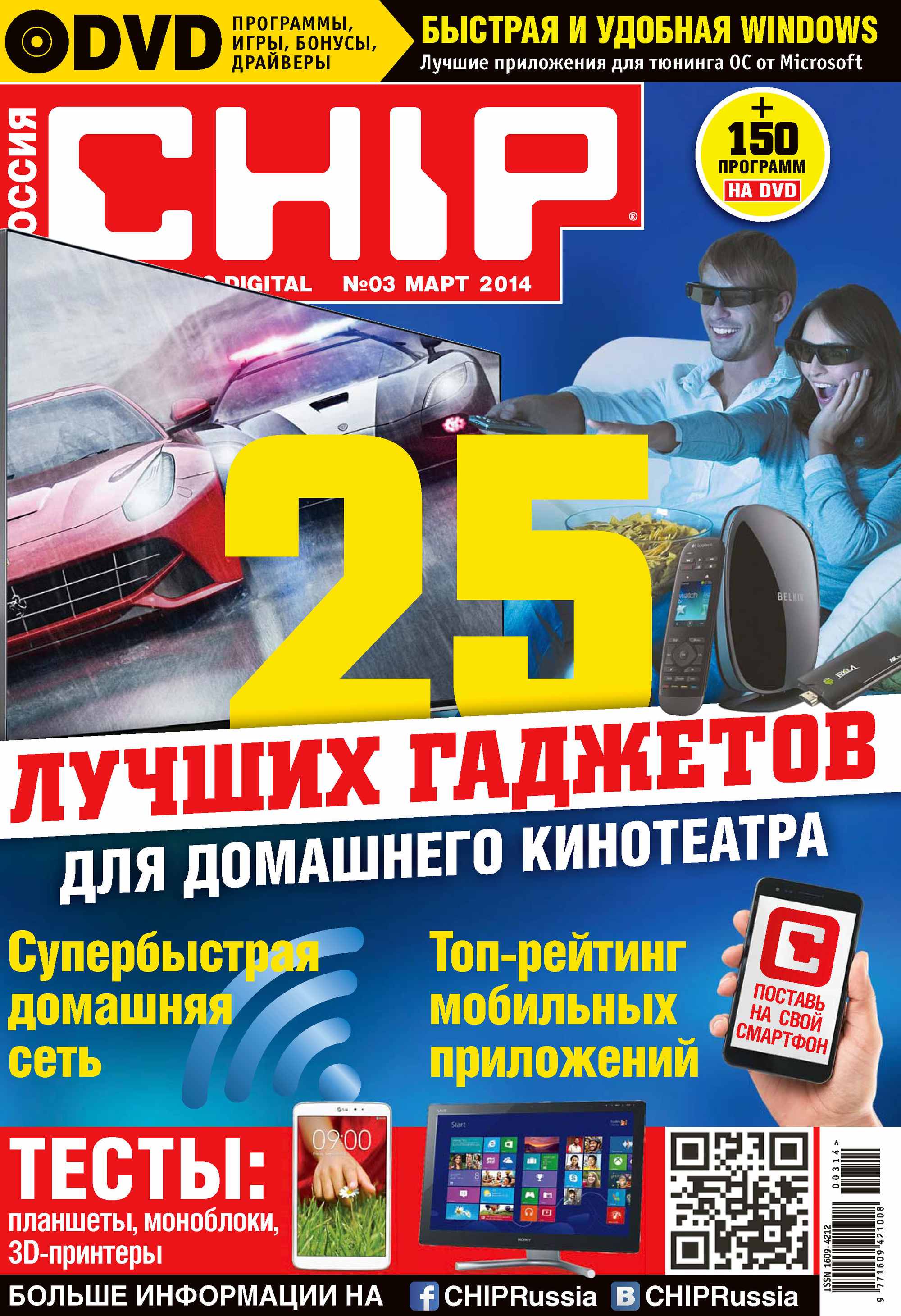 CHIP.Журнал информационных технологий. №03/2014