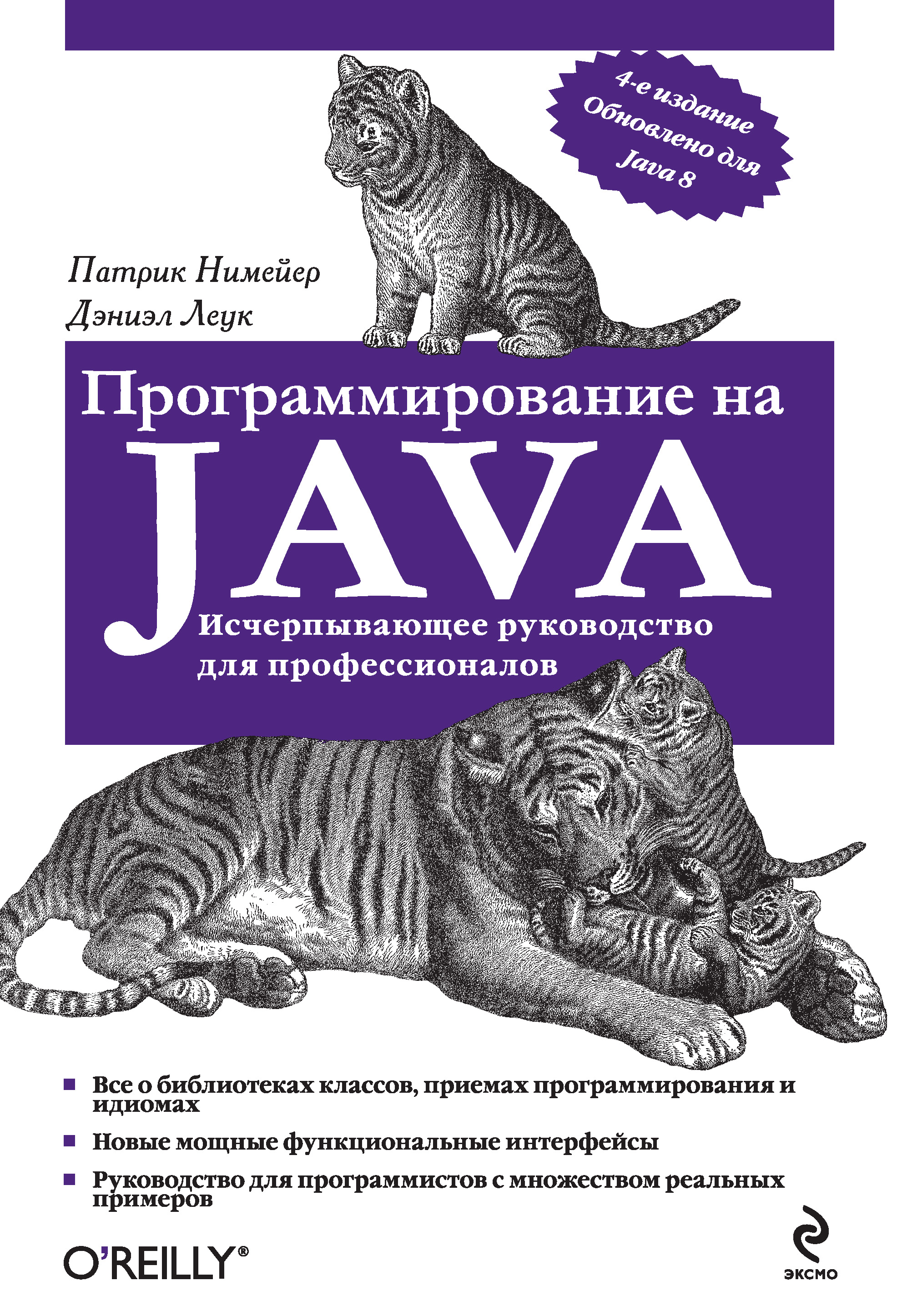 Книга Мировой компьютерный бестселлер Программирование на Java созданная Патрик Нимейер, Дэниэл Леук, Михаил Райтман может относится к жанру зарубежная компьютерная литература, программирование. Стоимость электронной книги Программирование на Java с идентификатором 8476071 составляет 689.00 руб.