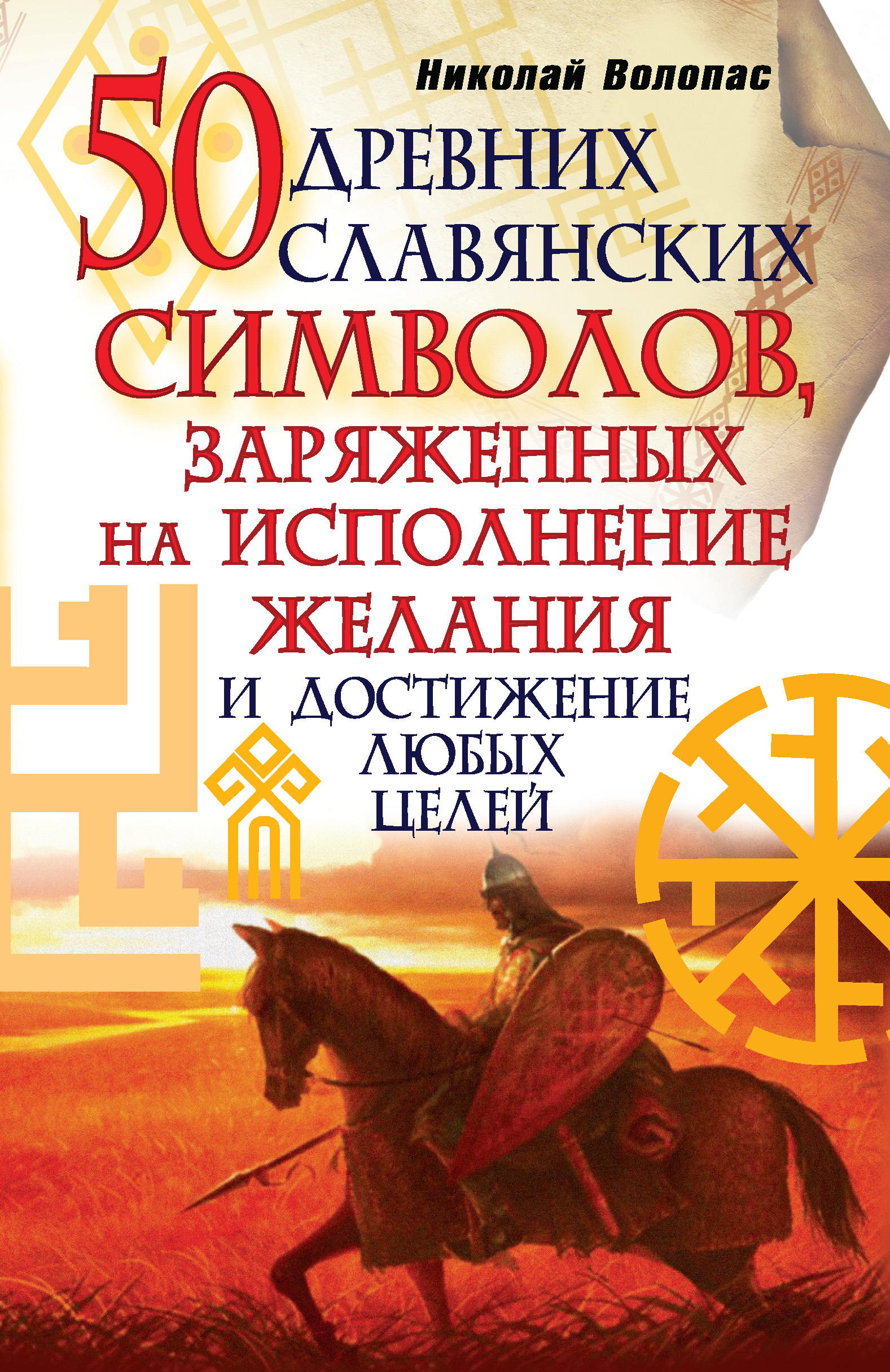 50древних славянских символов, заряженных на исполнение желания и достижение любых целей