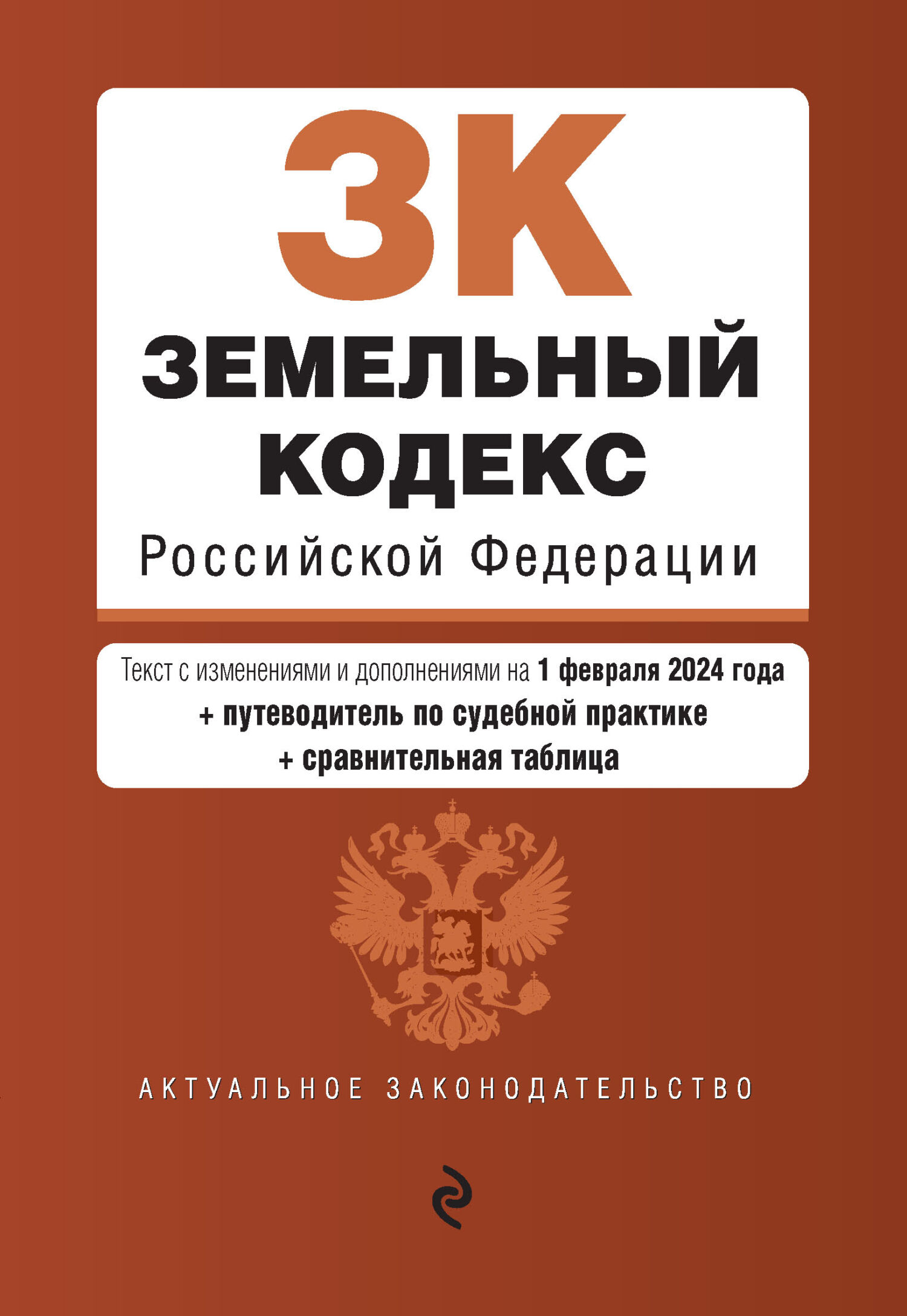 Земельный кодекс Российской Федерации. Текст с изменениями и дополнениями на 1 октября 2018 год