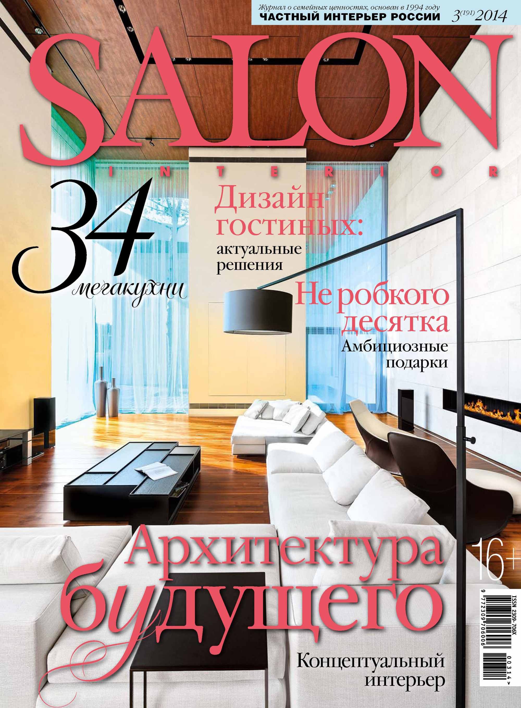 SALON-interior№03/2014