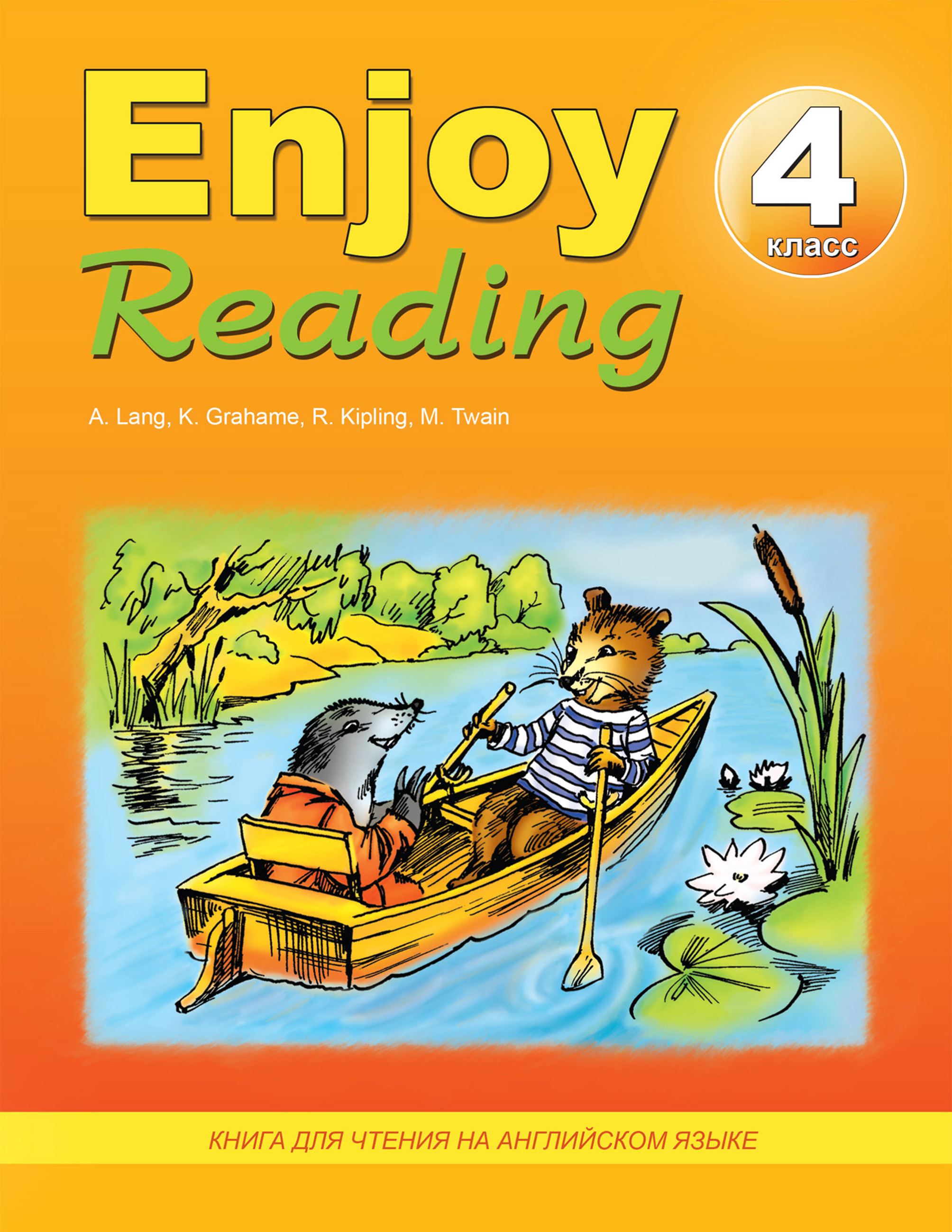 Enjoy Reading.Книга для чтения на английском языке. 4 класс