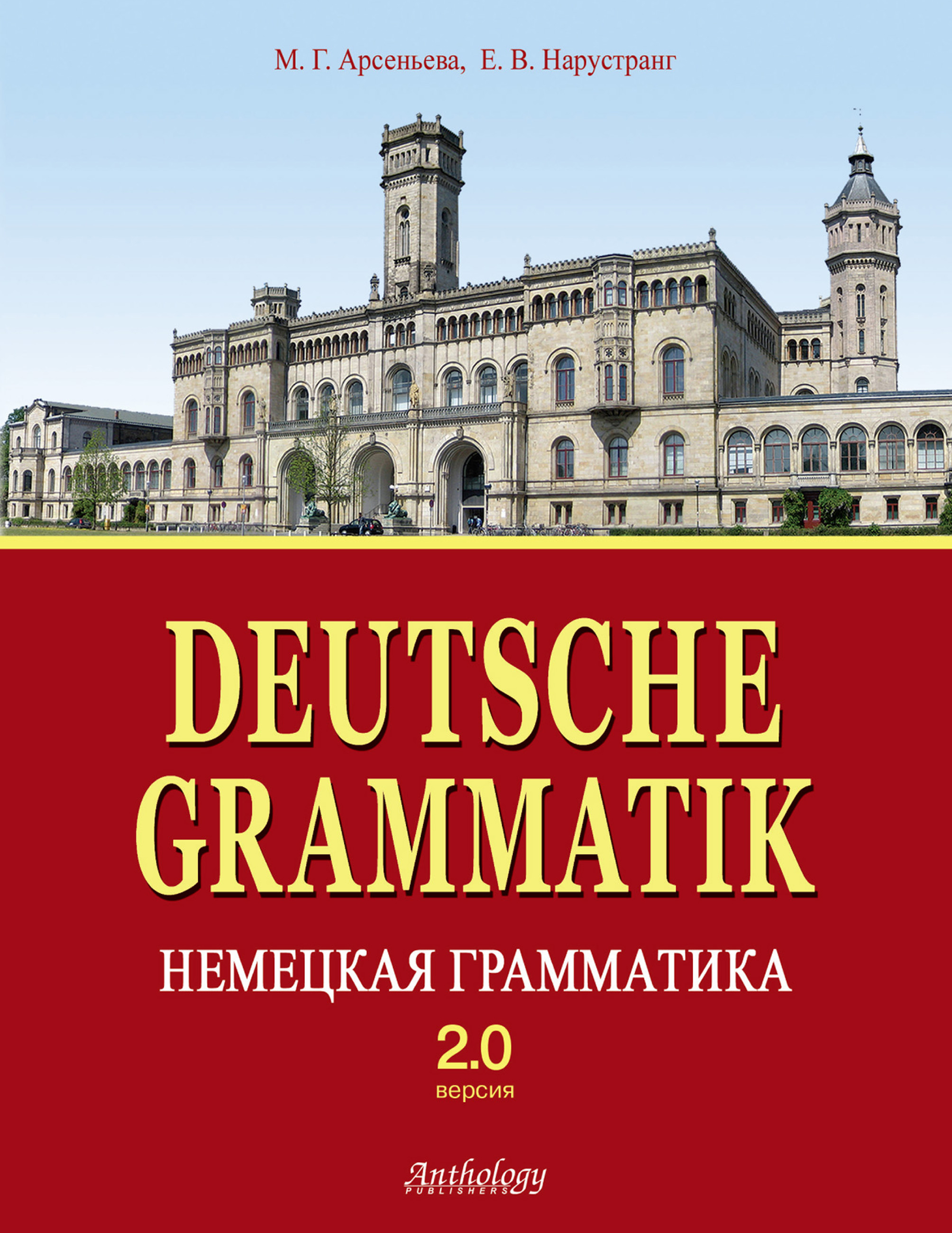 Deutsche Grammatik =Немецкая грамматика. Версия 2.0