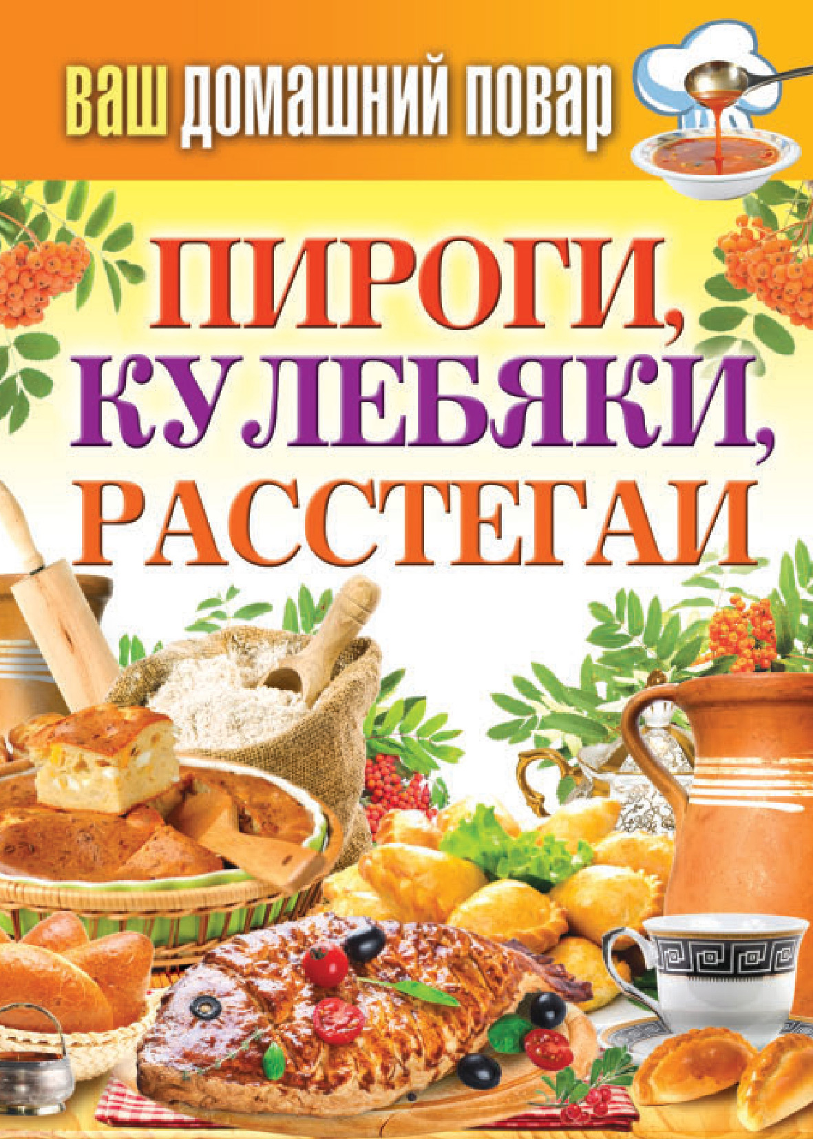 Книга Пироги, кулебяки, расстегаи из серии , созданная Сергей Кашин, может относится к жанру Кулинария. Стоимость электронной книги Пироги, кулебяки, расстегаи с идентификатором 8878672 составляет 59.00 руб.