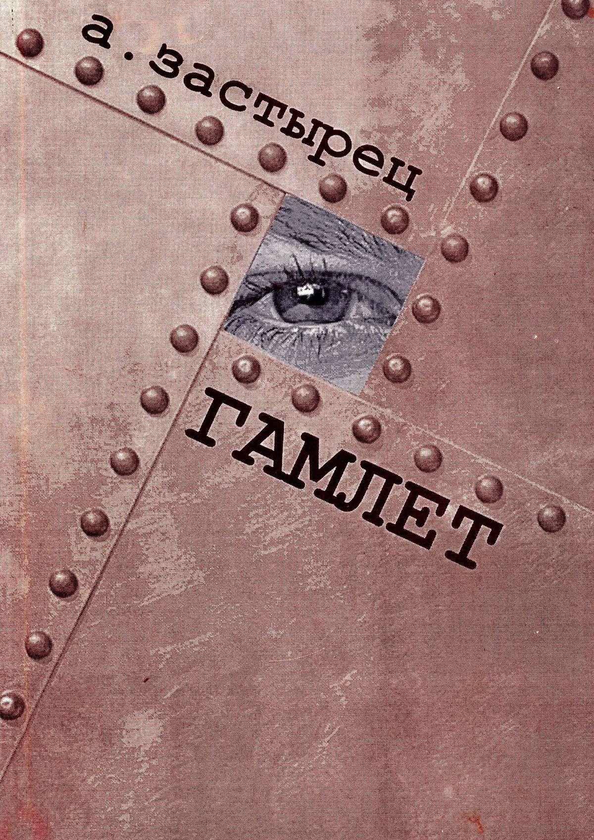 Гамлет. Эксцентрическая комедия в пяти действиях