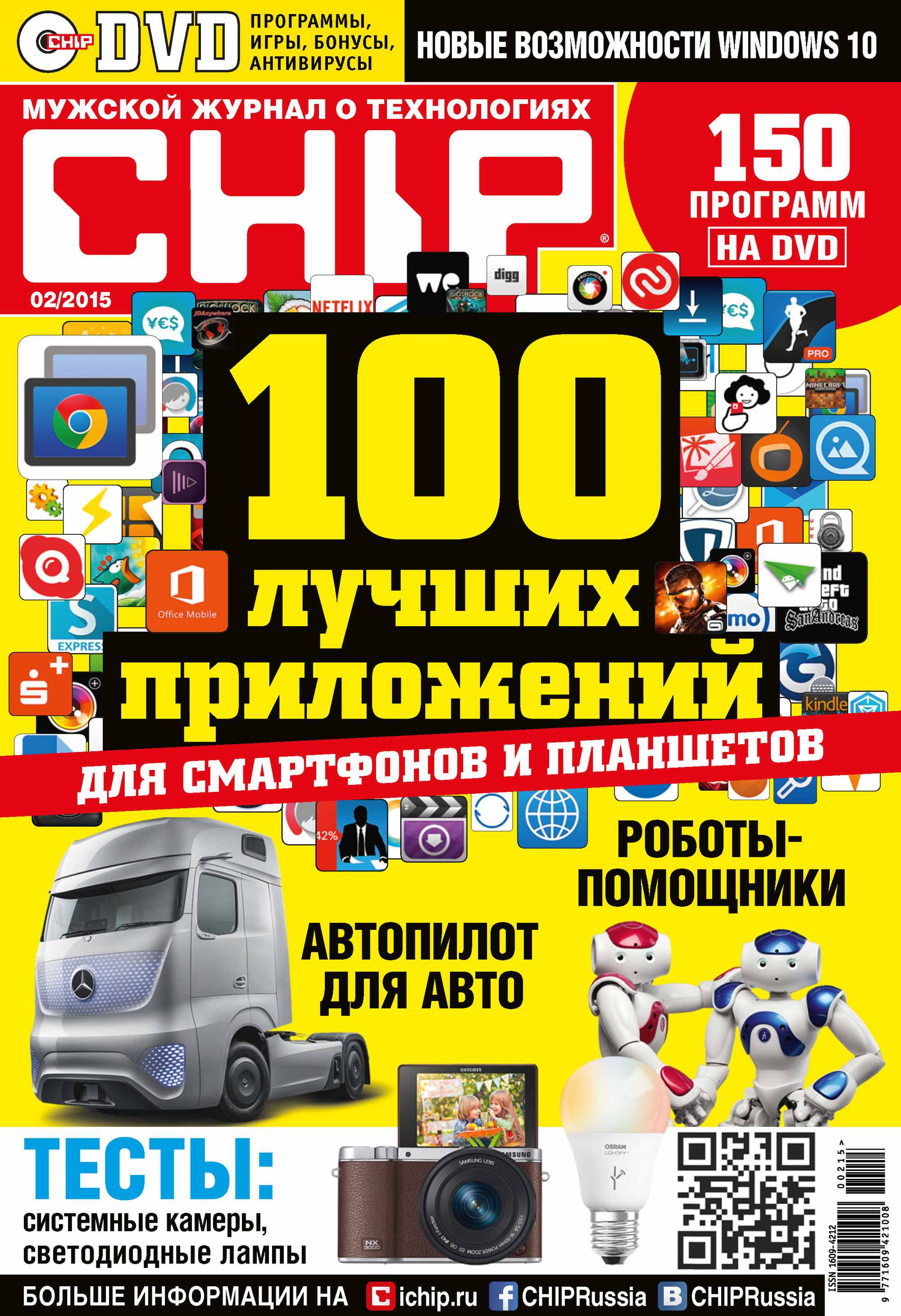 CHIP.Журнал информационных технологий. №02/2015