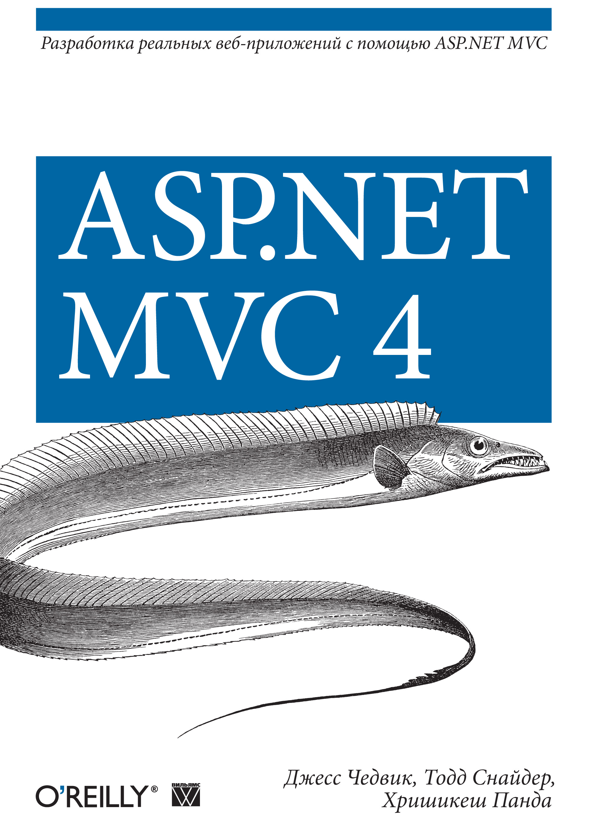ASP.NET MVC 4.Разработка реальных веб-приложений с помощью ASP.NET MVC
