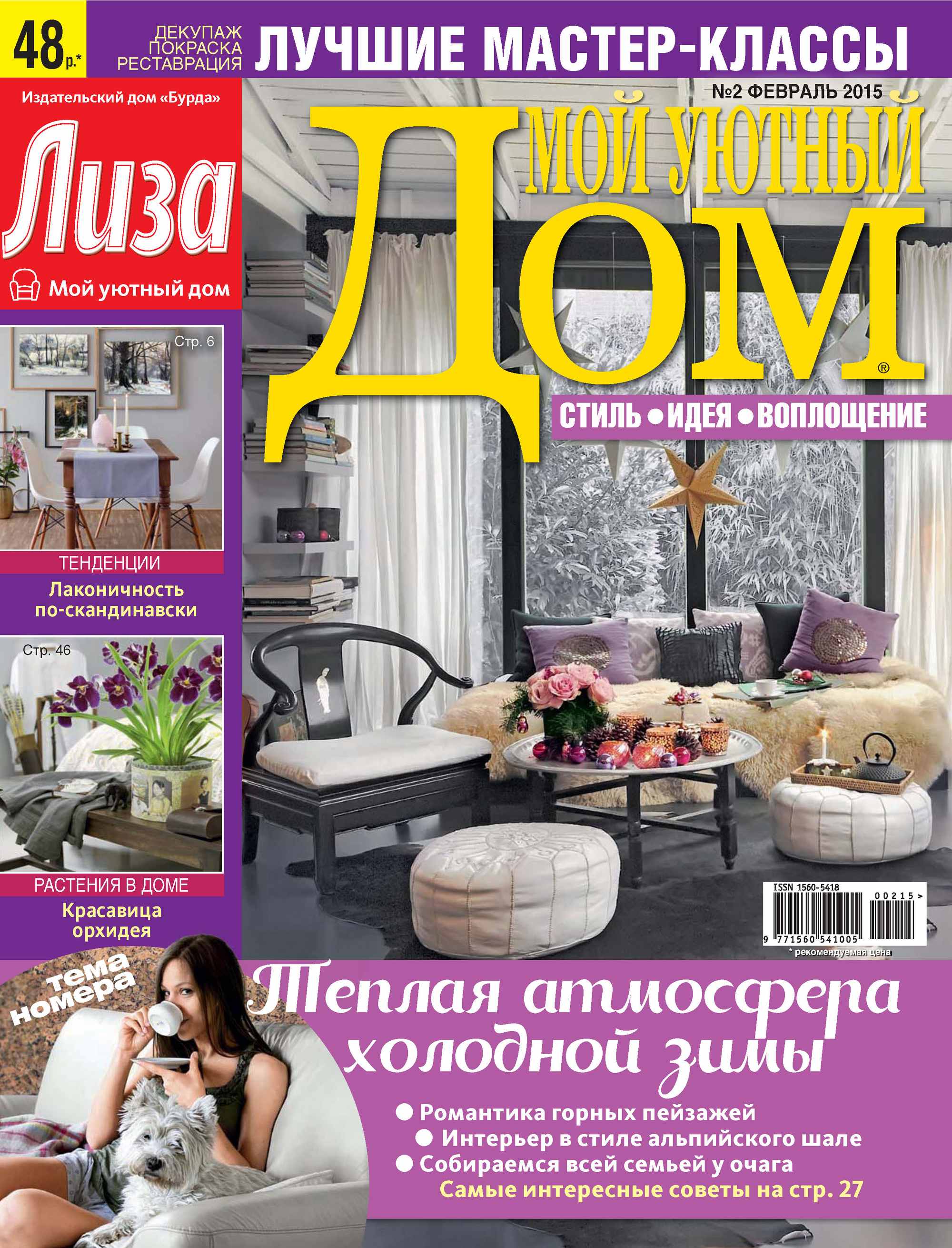 Журнал «Лиза. Мой уютный дом» №02/2015