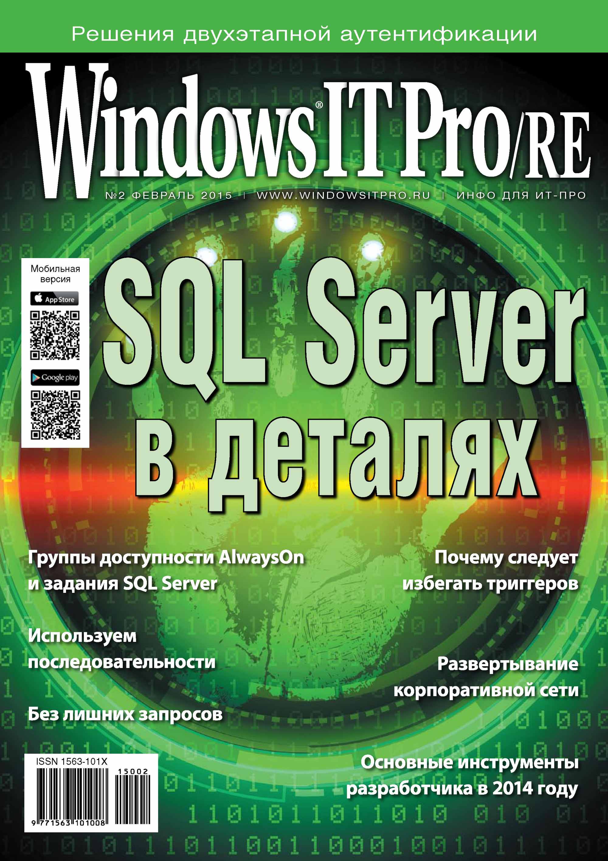 Windows IT Pro/RE№02/2015