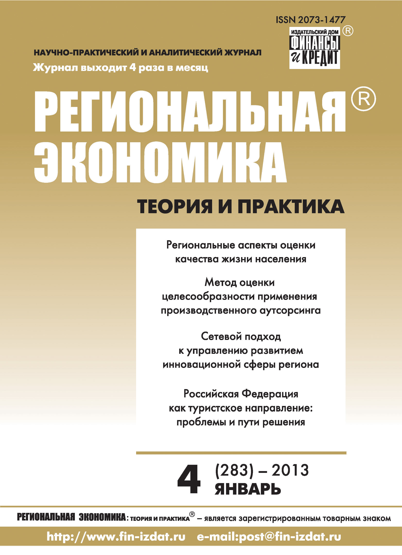 Региональная экономика: теория и практика № 4 (283) 2013