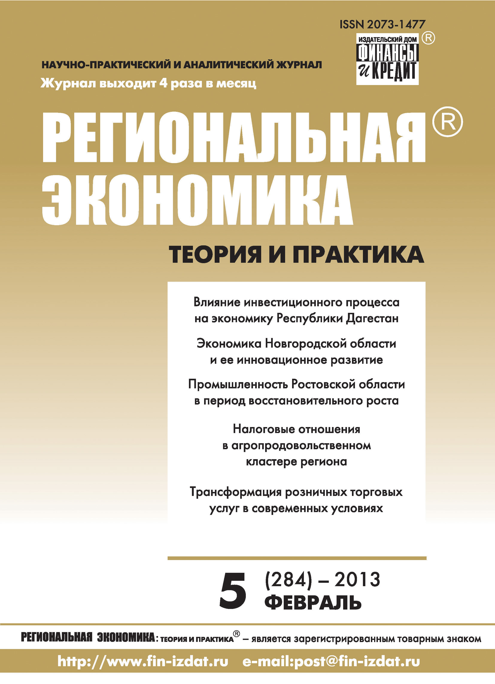 Региональная экономика: теория и практика № 5 (284) 2013