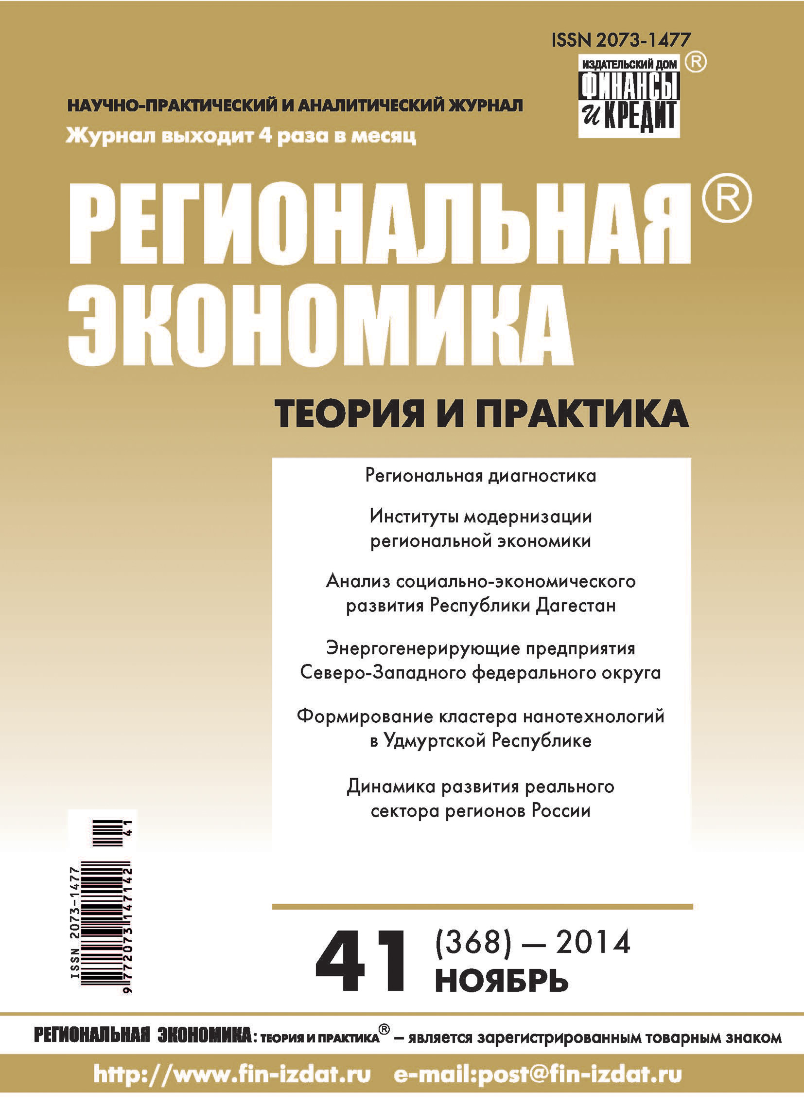 Региональная экономика: теория и практика № 41 (368) 2014