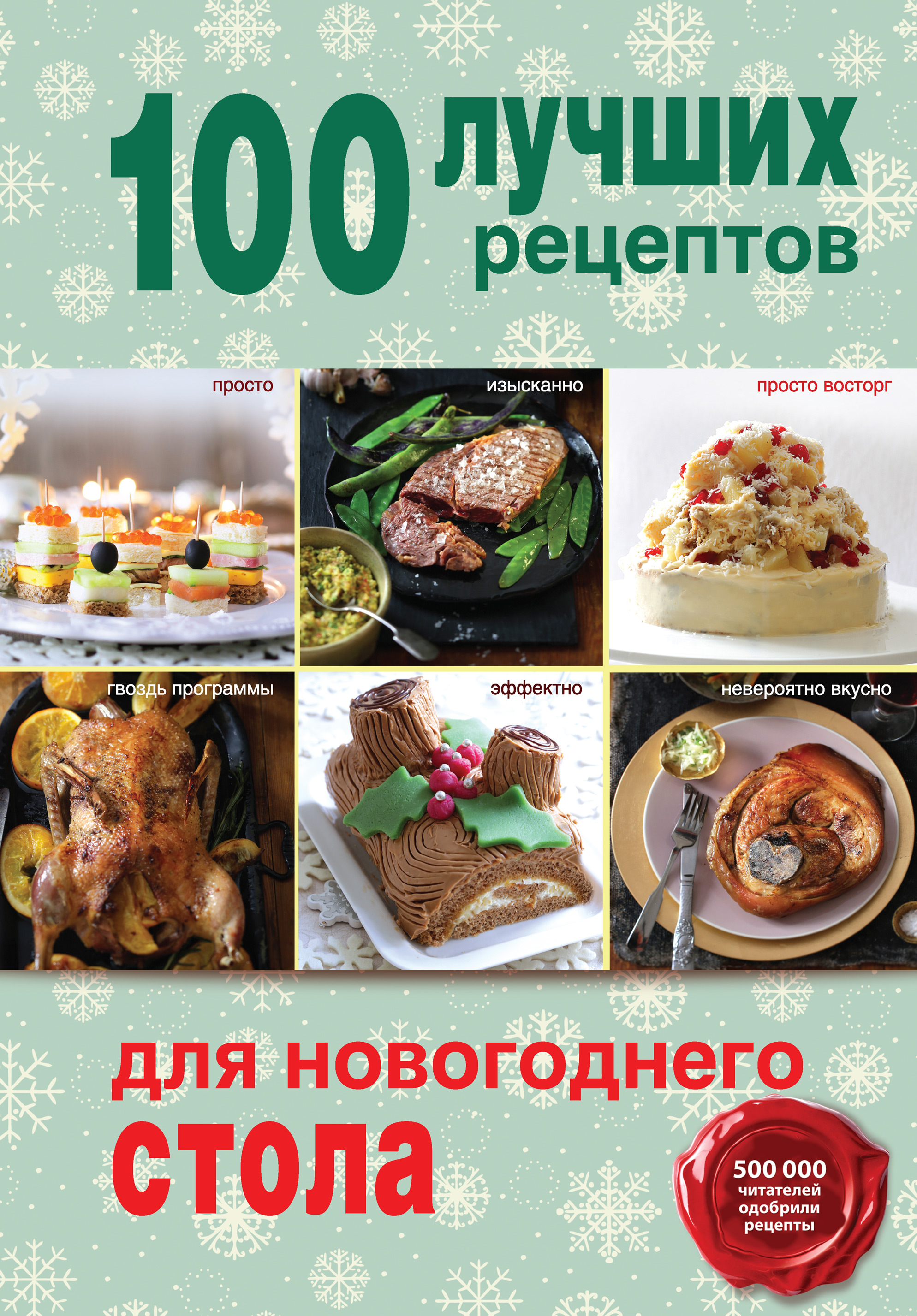 100лучших рецептов для новогоднего стола
