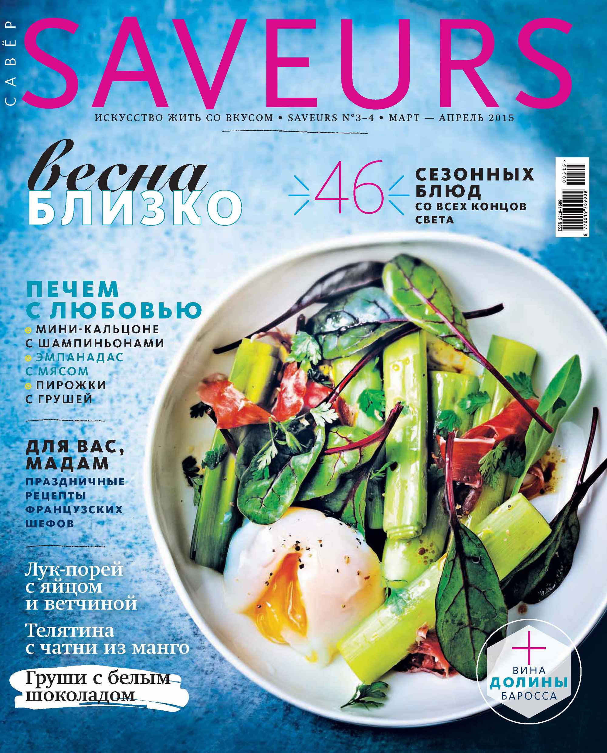 Журнал Saveurs №03-04/2015