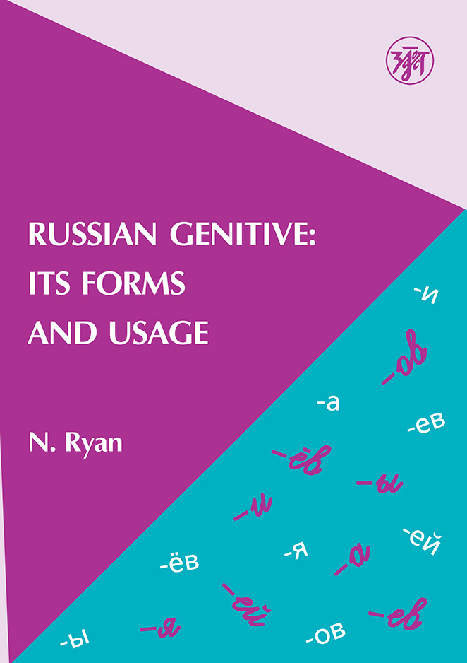 Russian Genitive: Its Forms and Usage /Родительный падеж в русском языке: формы и употребление