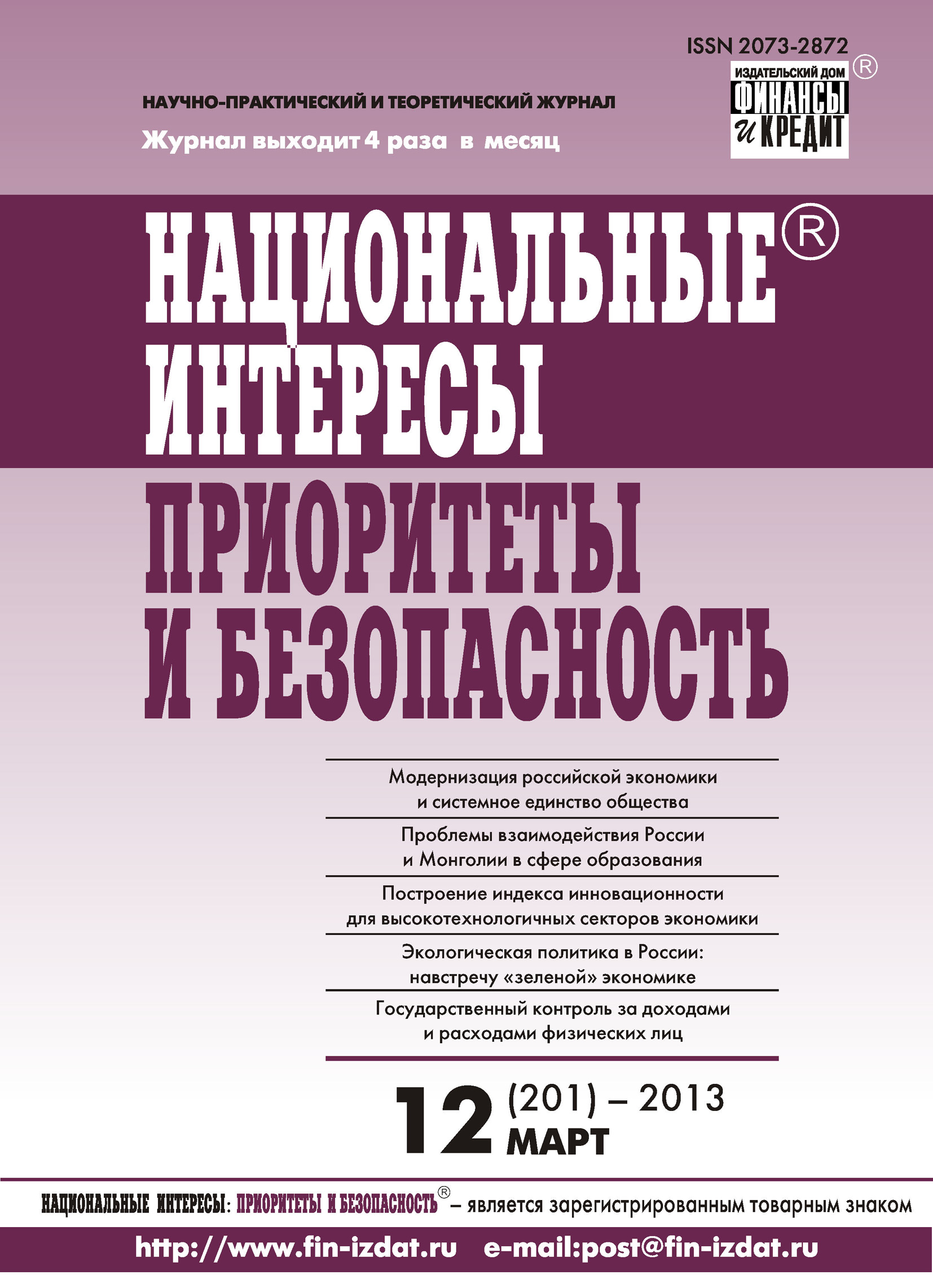 Национальные интересы: приоритеты и безопасность № 12 (201) 2013