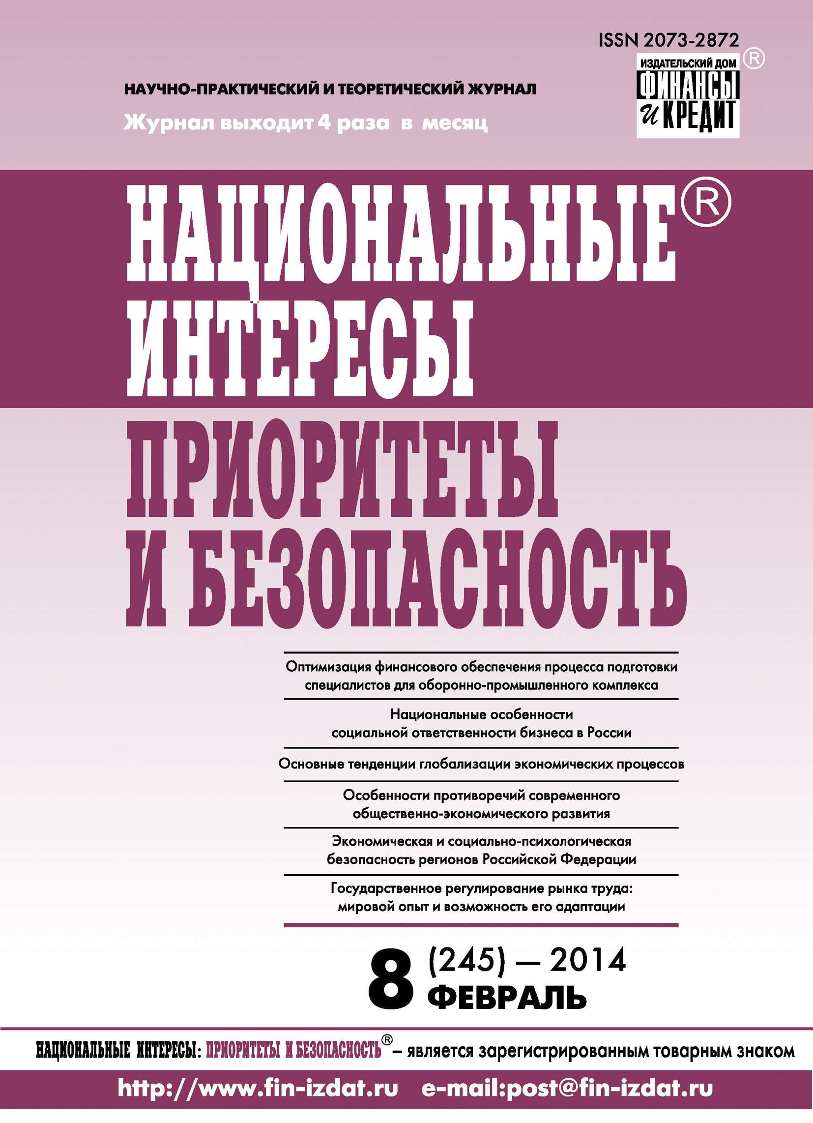 Национальные интересы: приоритеты и безопасность № 8 (245) 2014