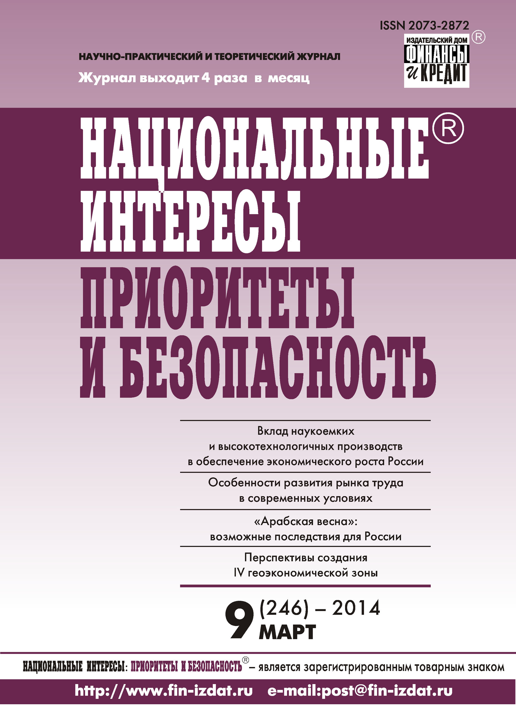 Национальные интересы: приоритеты и безопасность № 9 (246) 2014