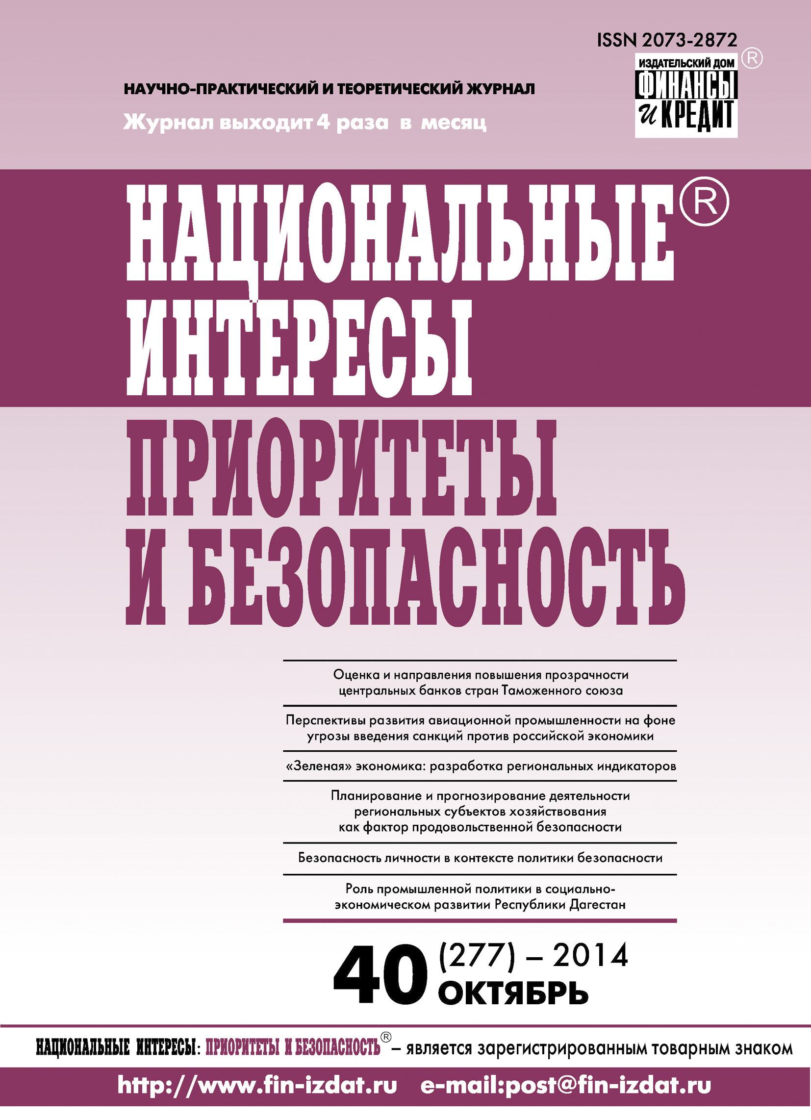 Национальные интересы: приоритеты и безопасность № 40 (277) 2014