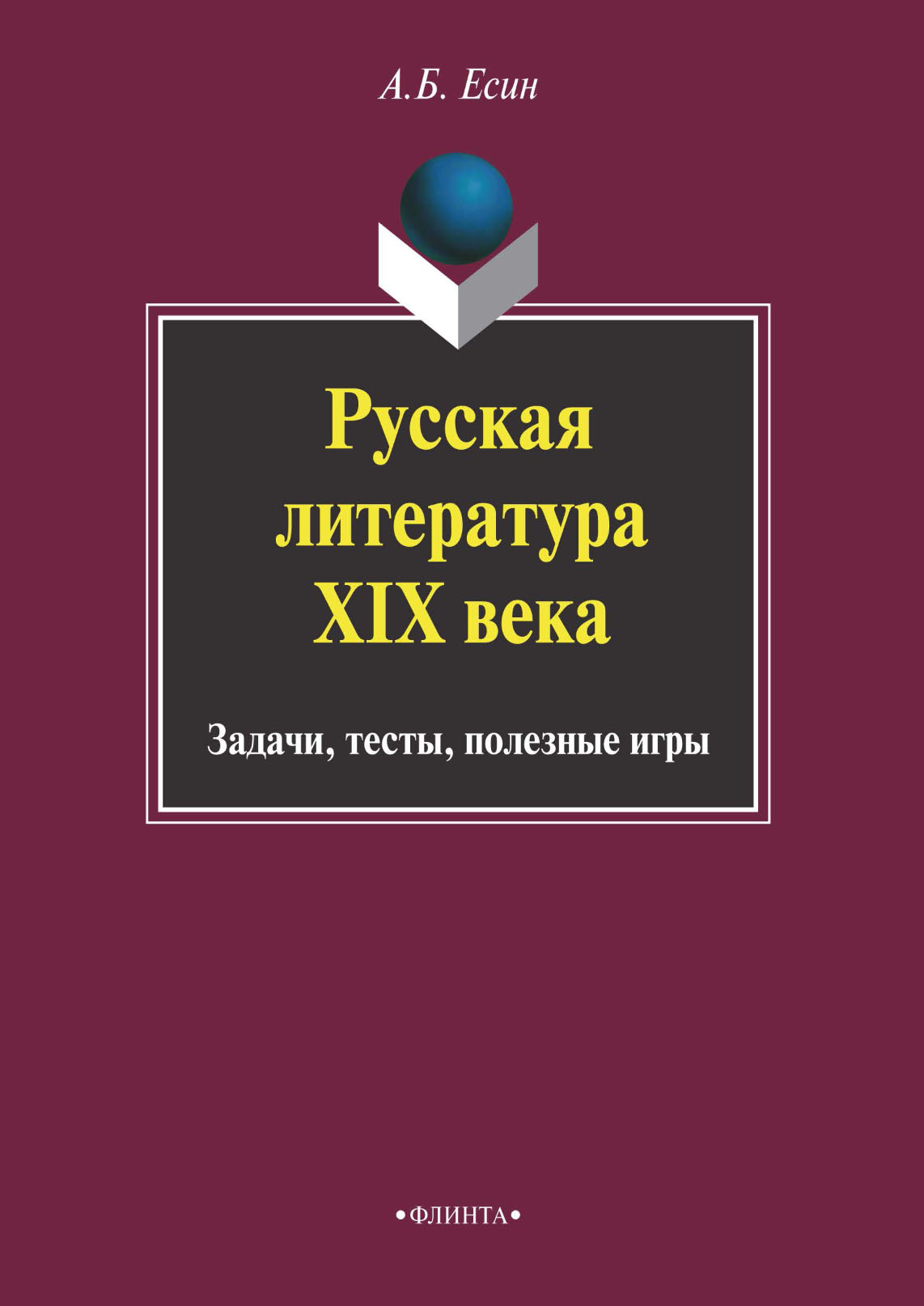 Русская литература XIX века. Задачи, тесты, полезные игры