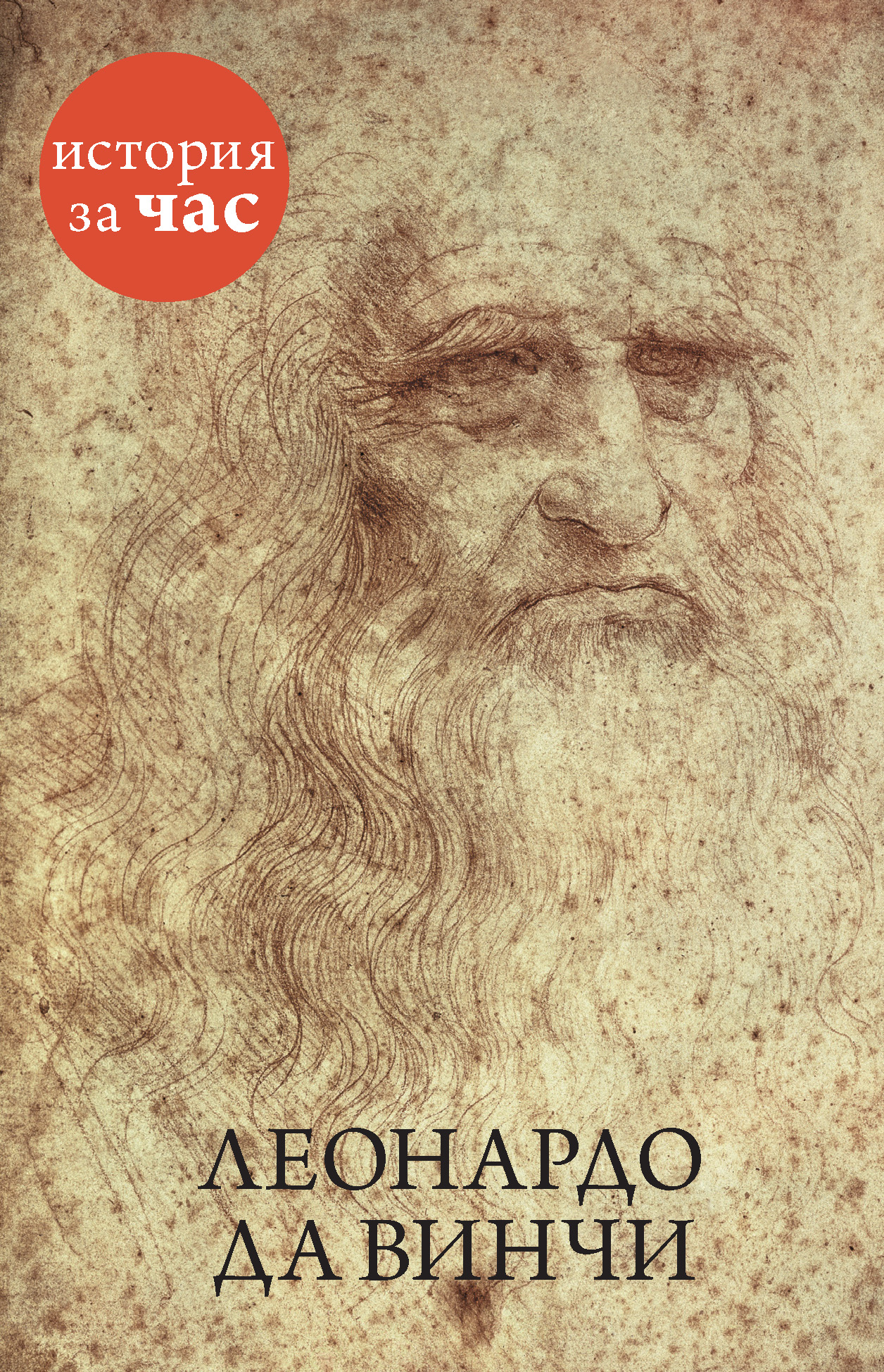 Книга Леонардо да Винчи из серии , созданная Вера Калмыкова, может относится к жанру История, Биографии и Мемуары. Стоимость электронной книги Леонардо да Винчи с идентификатором 9371770 составляет 54.99 руб.