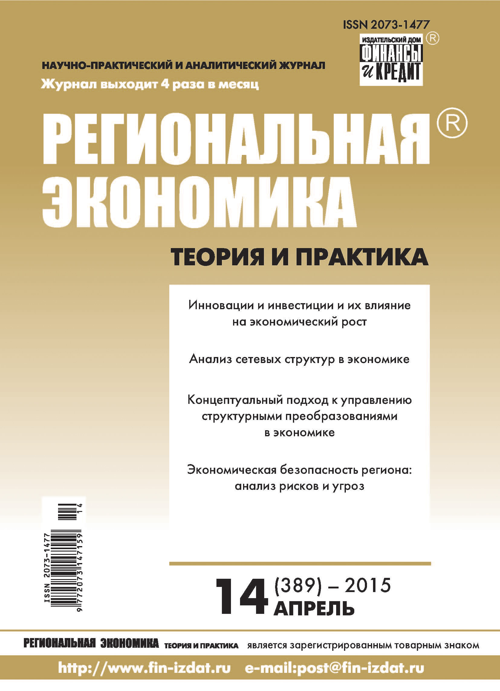 Региональная экономика: теория и практика № 14 (389) 2015