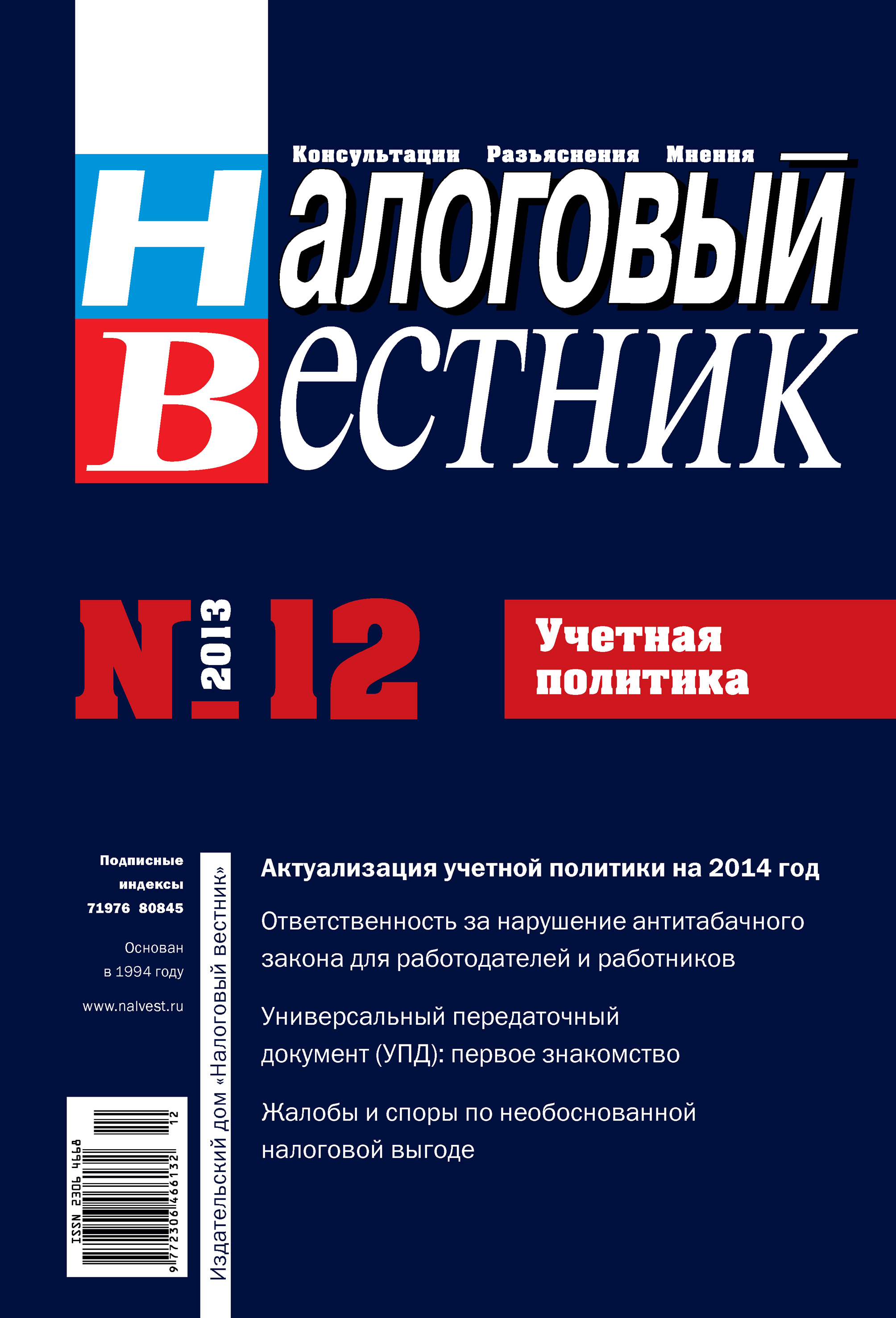 Налоговый вестник № 12/2013