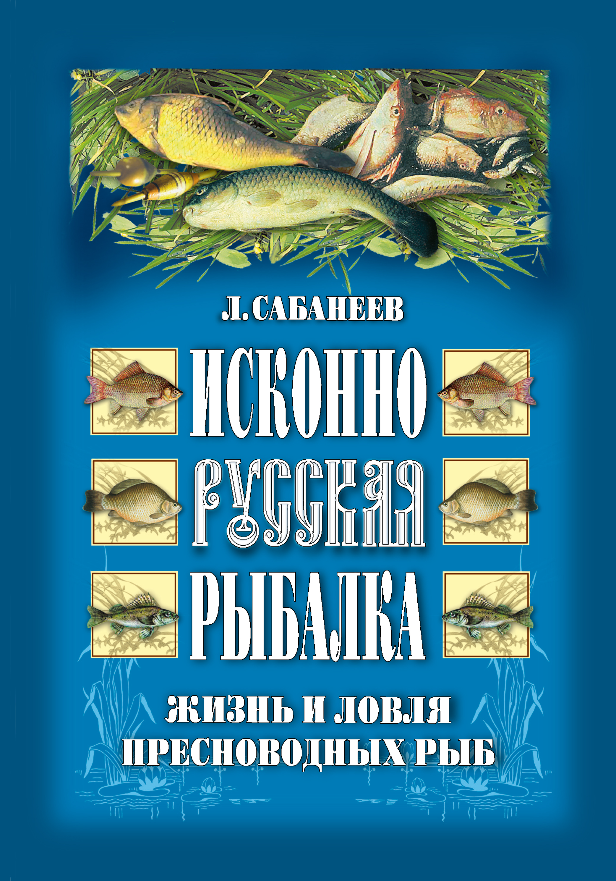 Книга Исконно русская рыбалка: Жизнь и ловля пресноводных рыб из серии , созданная Леонид Сабанеев, может относится к жанру Хобби, Ремесла, Природа и животные. Стоимость электронной книги Исконно русская рыбалка: Жизнь и ловля пресноводных рыб с идентификатором 9741376 составляет 99.00 руб.