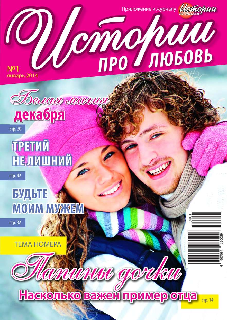 Истории про любовь 01-2014