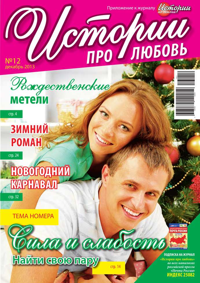 Истории про любовь 12-2013