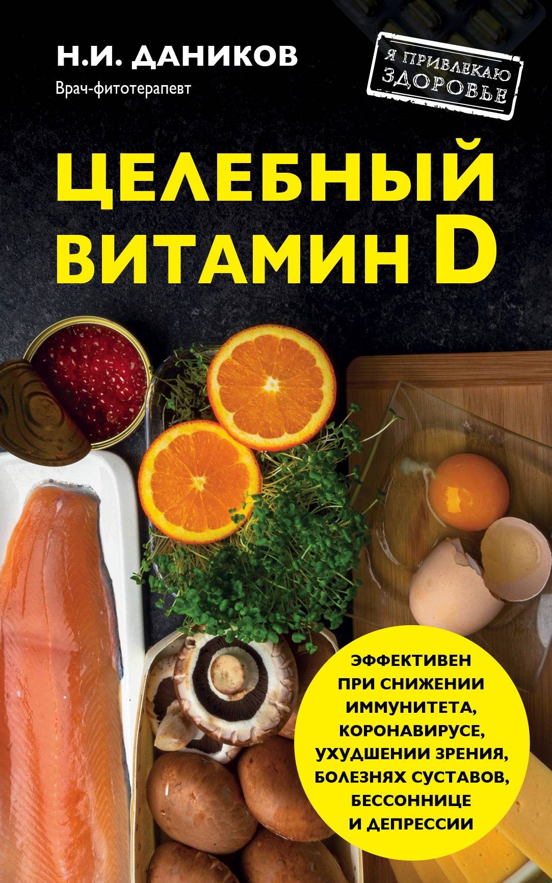 Книга Целебный витамин D из серии , созданная Николай Даников, может относится к жанру Здоровье, Кулинария. Стоимость электронной книги Целебный витамин D с идентификатором 9963171 составляет 149.00 руб.