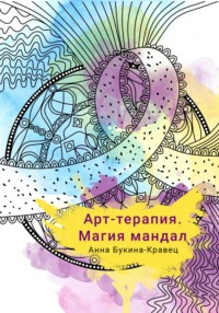 Арт-терапия. Магия мандал Анна Букина-Кравец, Анна Букина-Кравец
