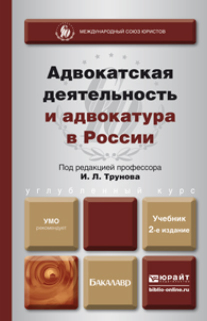 Адвокатская деятельность и адвокатура в России 2-е изд., пер. и доп. Учебник для академического бакалавриата
Адвокатская деятельность и адвокатура в России 2-е изд., пер. и доп. Учебник для академического бакалавриата