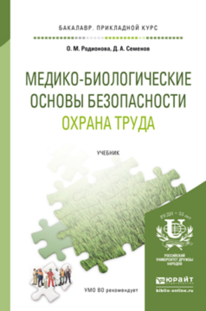 Медико-биологические основы безопасности. Охрана труда. Учебник для прикладного бакалавриата
Медико-биологические основы безопасности. Охрана труда. Учебник для прикладного бакалавриата