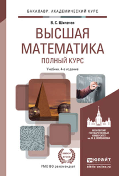 Высшая математика. Полный курс 4-е изд., испр. и доп. Учебник для академического бакалавриата
Высшая математика. Полный курс 4-е изд., испр. и доп. Учебник для академического бакалавриата