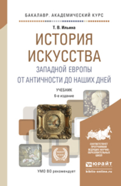 История искусства западной европы. От античности до наших дней 6-е изд., пер. и доп. Учебник для академического бакалавриата
История искусства западной европы. От античности до наших дней 6-е изд., пер. и доп. Учебник для академического бакалавриата