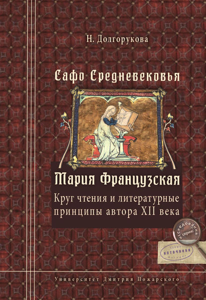 Сафо Средневековья. Мария Французская. Круг чтения и литературные принципы автора XII века
Сафо Средневековья. Мария Французская. Круг чтения и литературные принципы автора XII века
