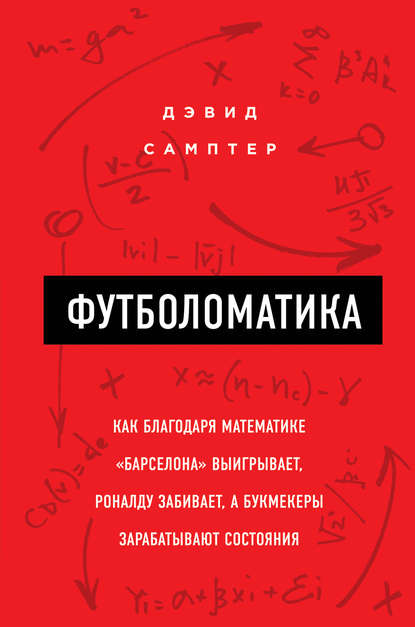 Футболоматика: как благодаря математике «Барселона» выигрывает, Роналду забивает, а букмекеры зарабатывают состояния
Футболоматика: как благодаря математике «Барселона» выигрывает, Роналду забивает, а букмекеры зарабатывают состояния