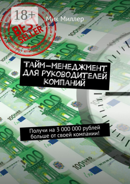Тайм-менеджмент для руководителей компаний. Получи на 3 000 000 рублей больше от своей компании!
Тайм-менеджмент для руководителей компаний. Получи на 3 000 000 рублей больше от своей компании!