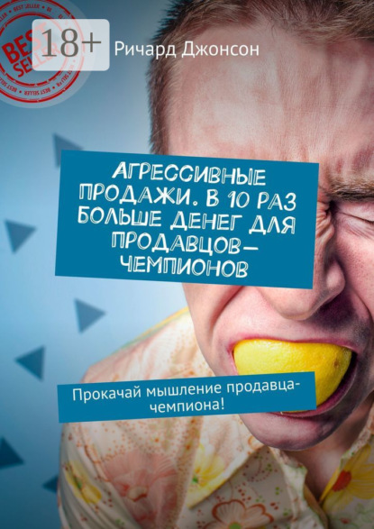 Агрессивные продажи. В 10 раз больше денег для продавцов-чемпионов. Прокачай мышление продавца-чемпиона!
Агрессивные продажи. В 10 раз больше денег для продавцов-чемпионов. Прокачай мышление продавца-чемпиона!
