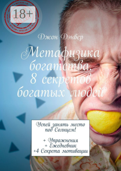 Метафизика богатства. 8 секретов богатых людей. Успей занять место под Солнцем! + Упражнения + Ежедневник +4 Секрета мотивации
Метафизика богатства. 8 секретов богатых людей. Успей занять место под Солнцем! + Упражнения + Ежедневник +4 Секрета мотивации