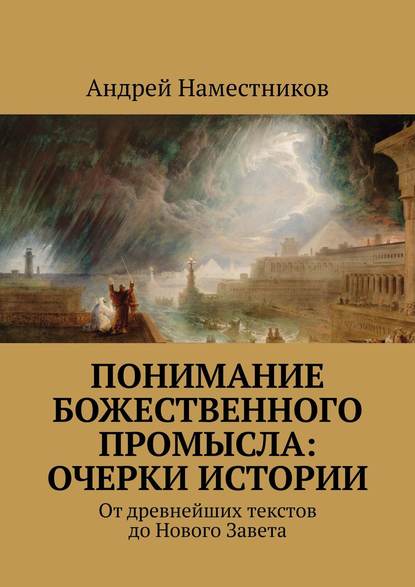 Понимание божественного промысла: очерки истории. От древнейших текстов до Нового Завета
Понимание божественного промысла: очерки истории. От древнейших текстов до Нового Завета