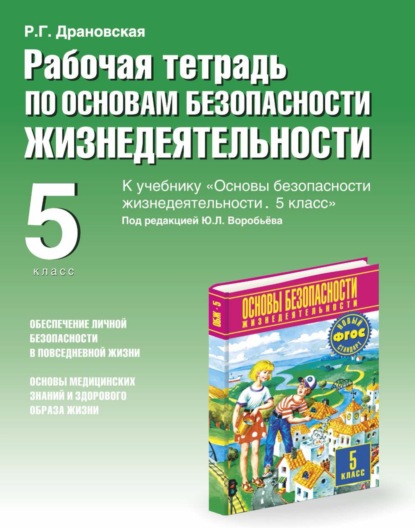 Рабочая тетрадь по ОБЖ к учебнику «Основы безопасности жизнедеятельности. 5 класс» под редакцией Ю. Л. Воробьёва. 5 класс
Рабочая тетрадь по ОБЖ к учебнику «Основы безопасности жизнедеятельности. 5 класс» под редакцией Ю. Л. Воробьёва. 5 класс