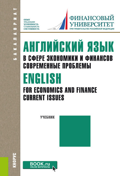 Английский язык в сфере экономики и финансов: современные проблемы = English for Economics and Finance: Current Issues
Английский язык в сфере экономики и финансов: современные проблемы = English for Economics and Finance: Current Issues