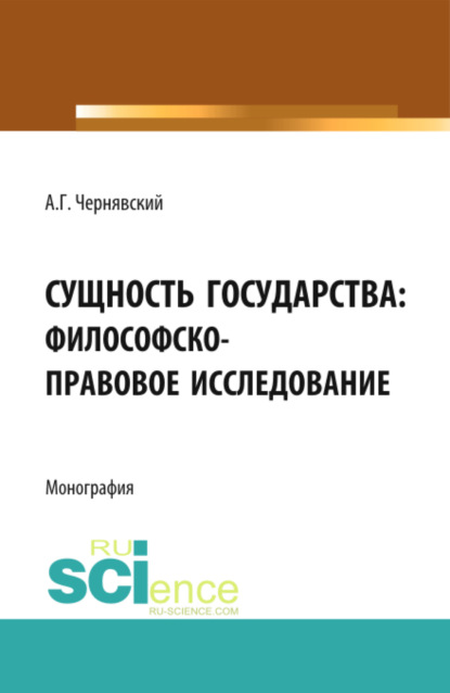 Сущность государства: философско-правовое исследование. (Бакалавриат, Магистратура). Монография.
Сущность государства: философско-правовое исследование. (Бакалавриат, Магистратура). Монография.