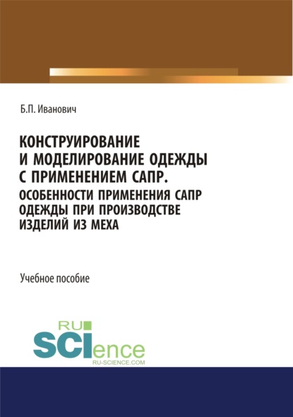 Конструирование и моделирование одежды с применением САПР. СПО. Учебное пособие
Конструирование и моделирование одежды с применением САПР. СПО. Учебное пособие