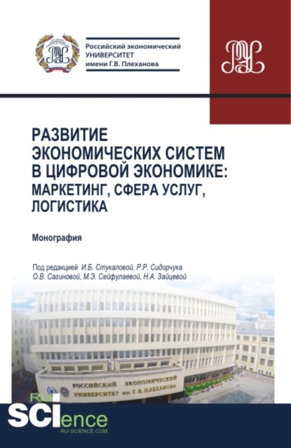 Развитие экономических систем в цифровой экономике: маркетинг, сфера услуг, логистика. (Аспирантура, Бакалавриат, Магистратура). Монография.
Развитие экономических систем в цифровой экономике: маркетинг, сфера услуг, логистика. (Аспирантура, Бакалавриат, Магистратура). Монография.
